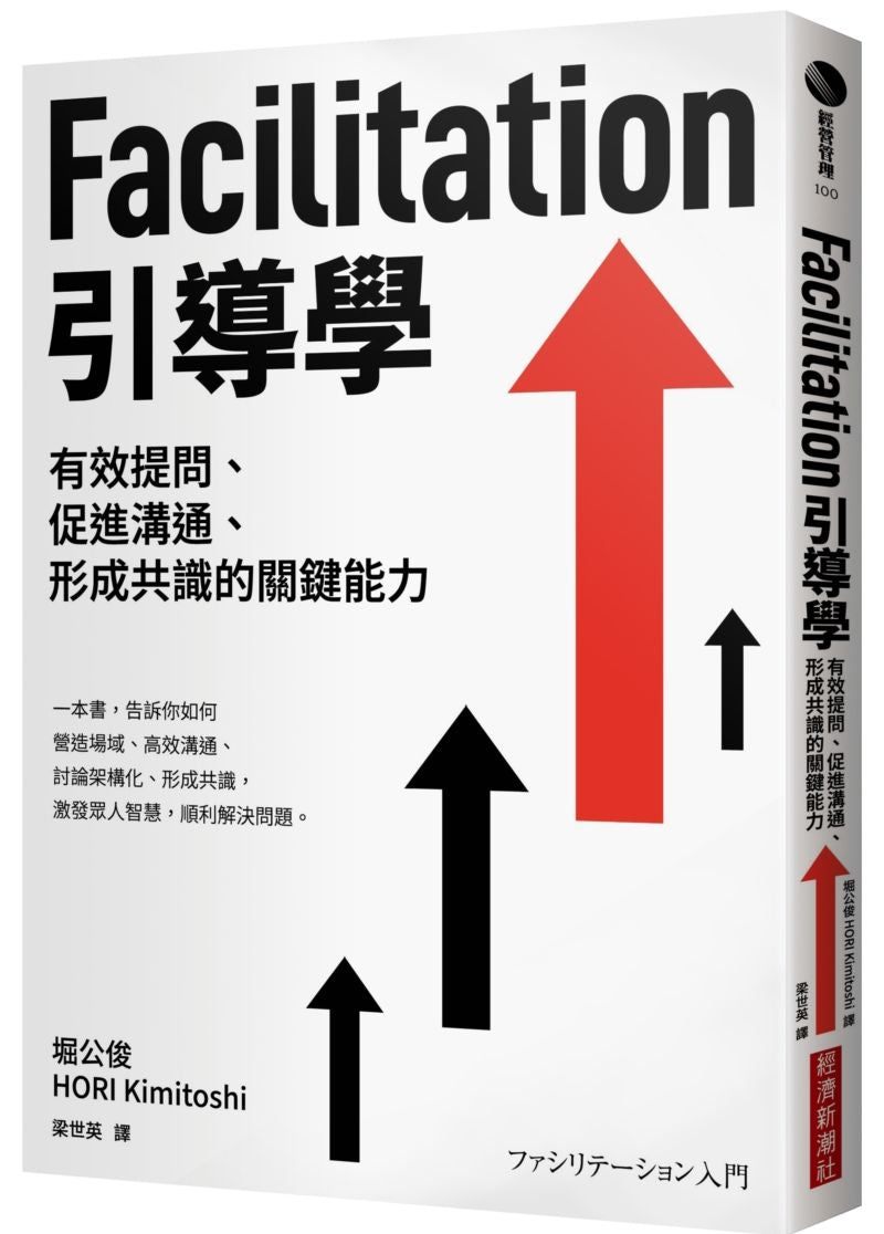 Facilitation引導學：有效提問、促進溝通、形成共識的關鍵能力