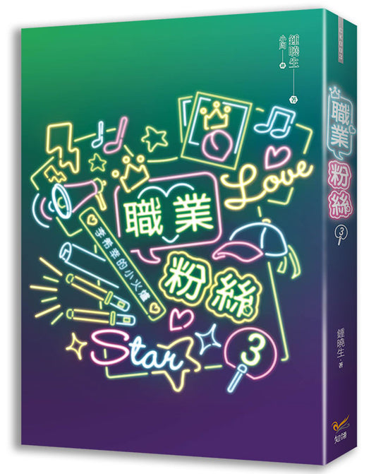 職業粉絲3