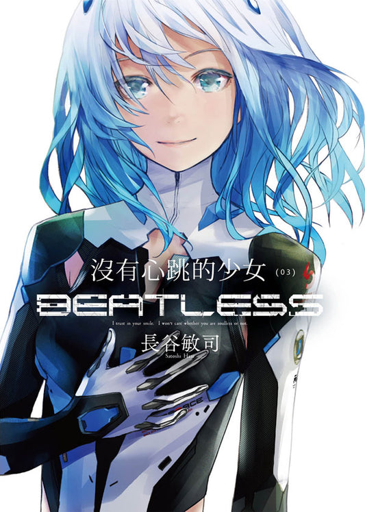 沒有心跳的少女BEATLESS（３）小說完