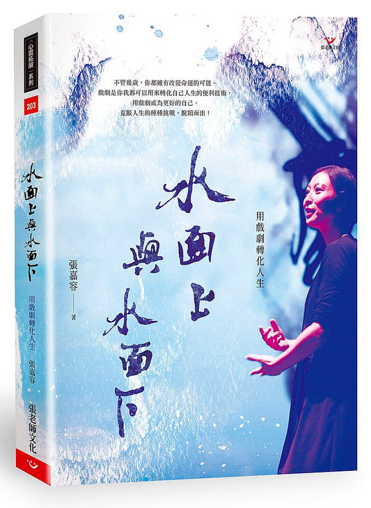 水面上與水面下：用戲劇轉化人生