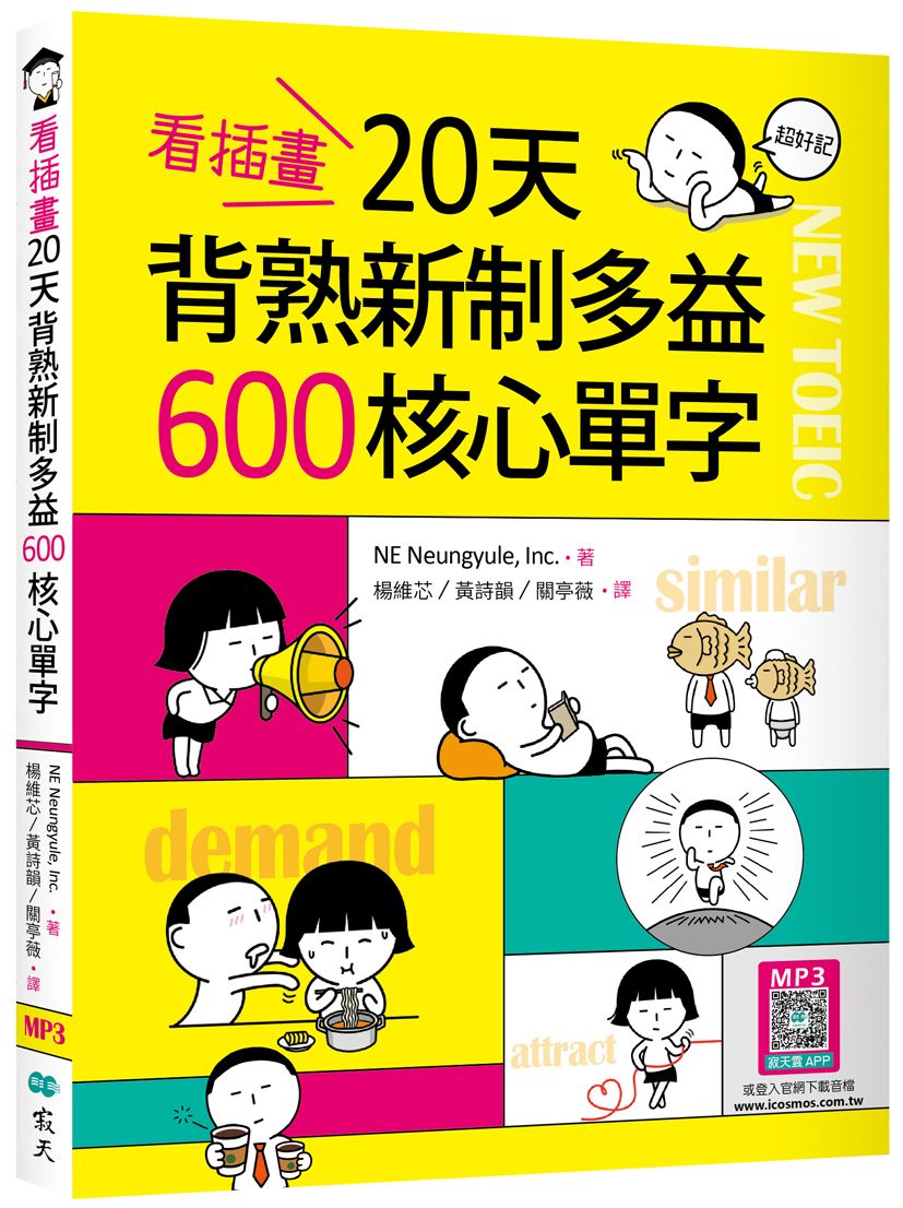 看插畫20天背熟新制多益600核心單字（20K+寂天雲隨身聽APP）