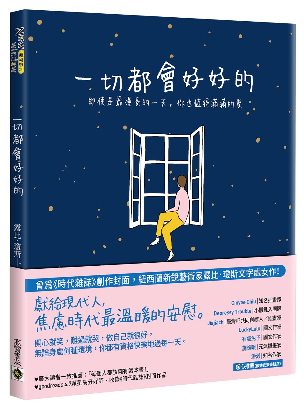 一切都會好好的：即使是最漫長的一天，你也值得滿滿的愛