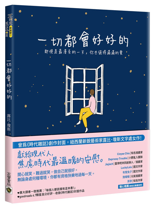 一切都會好好的：即使是最漫長的一天，你也值得滿滿的愛