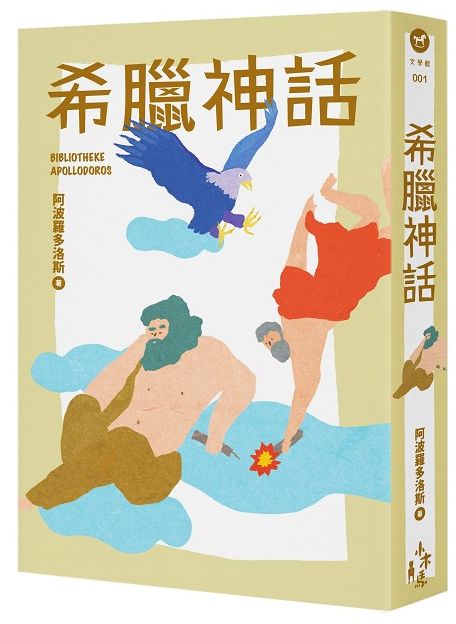 希臘神話（全新增量版）