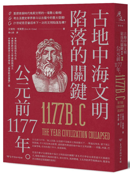 古地中海文明陷落的關鍵：公元前1177年