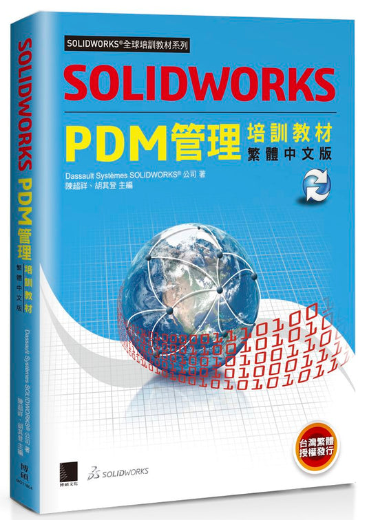 SOLIDWORKS PDM管理培訓教材