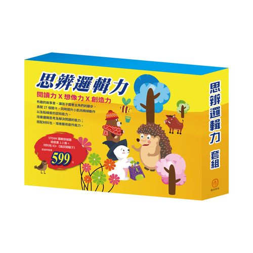 思辨邏輯力 套組：STEAM 邏輯穿線趣（含遊戲書1-3 冊+材料包X3） +《誰該騎驢子》