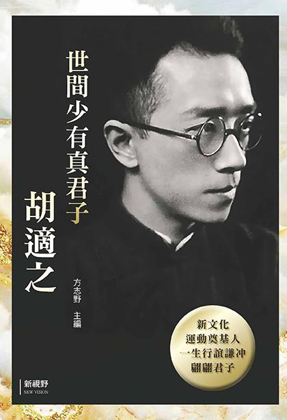 世間少有真君子胡適之