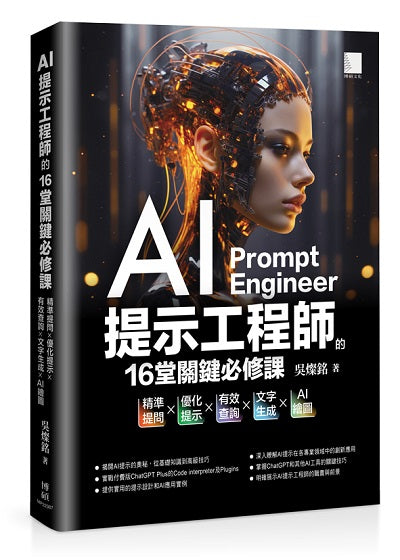 AI提示工程師的16堂關鍵必修課：精準提問x優化提示x有效查詢x文字生成xAI繪圖
