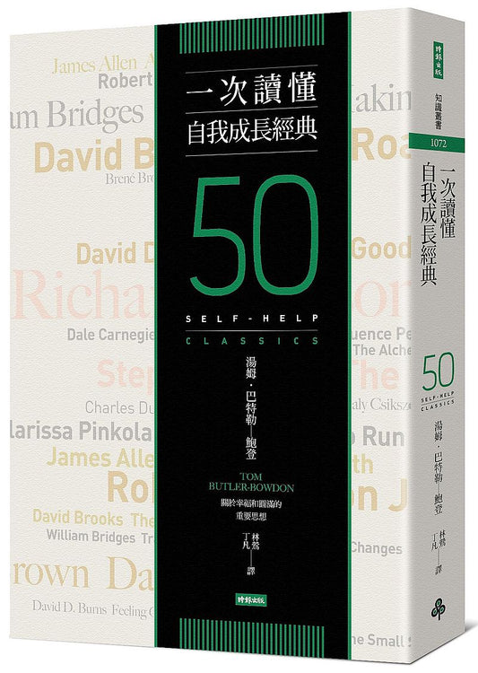 一次讀懂自我成長經典