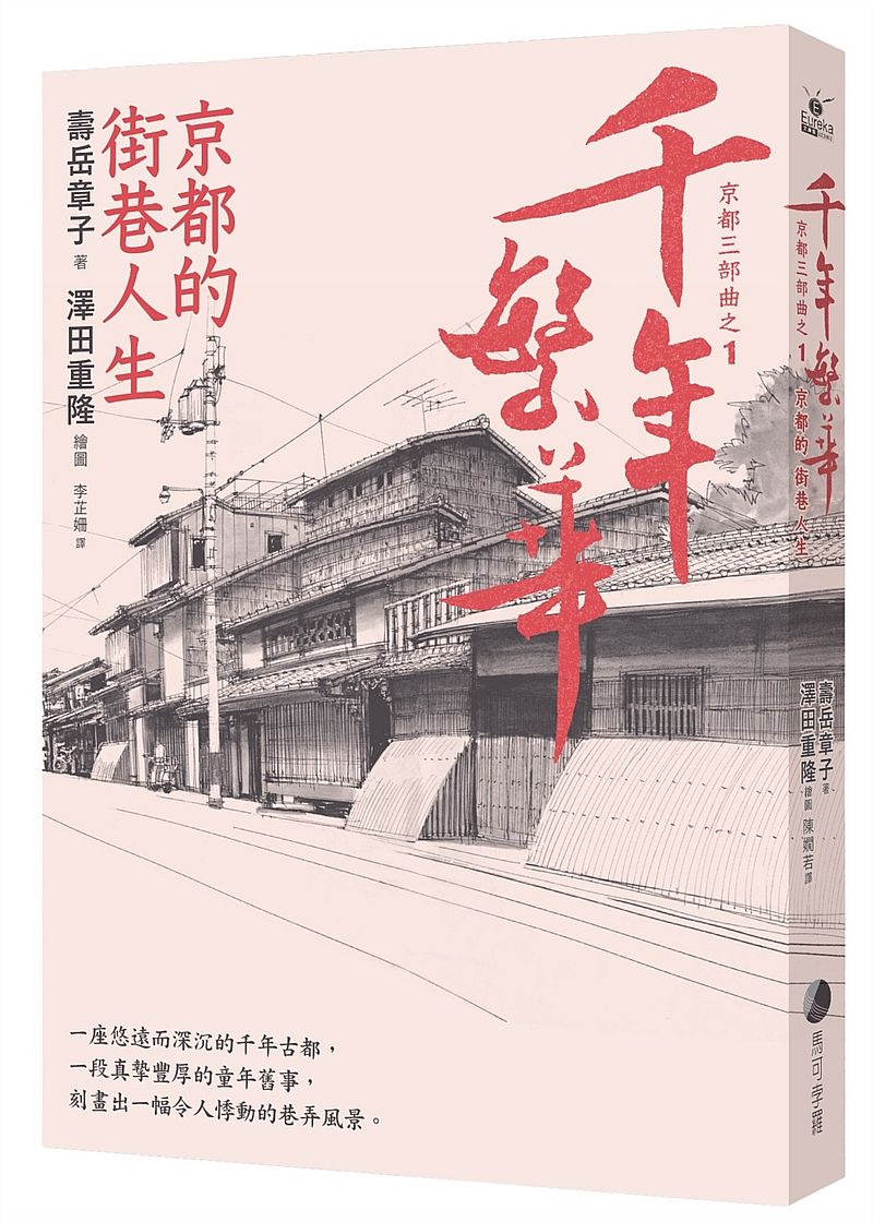 千年繁華：京都的街巷人生（十六周年暢銷回歸）