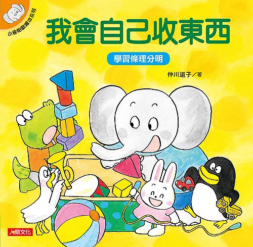 小象帕歐繪本：我會自己收東西（熱銷版）