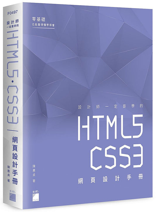 設計師一定要學的 HTML5?CSS3 網頁設計手冊 - 零基礎也能看得懂、學得會