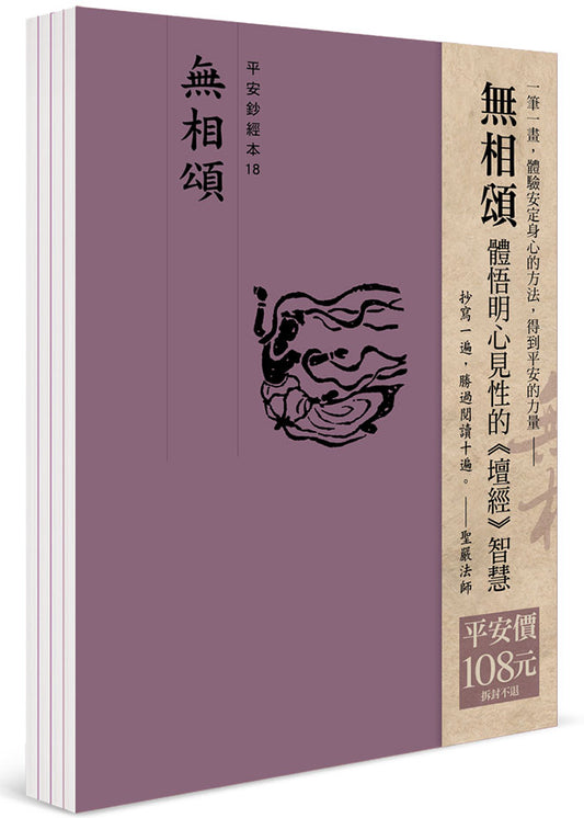 平安鈔經組合《無相頌》4本組合
