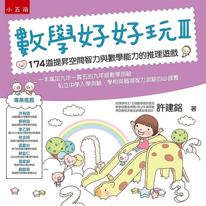 數學好好玩Ⅲ：174道提昇空間智力與數學能力的推理遊戲