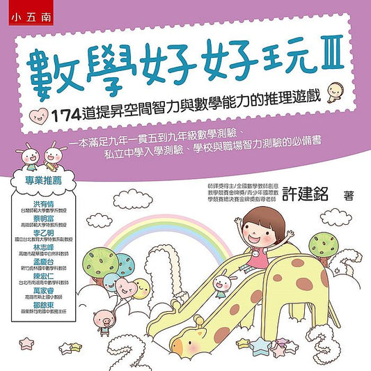 數學好好玩Ⅲ：174道提昇空間智力與數學能力的推理遊戲
