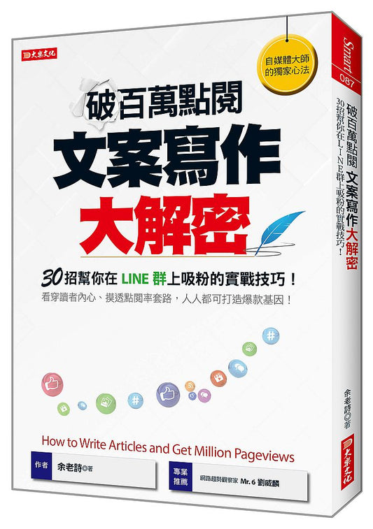 破百萬點閱文案寫作大解密：30招幫你在LINE群上吸粉的實戰技巧！