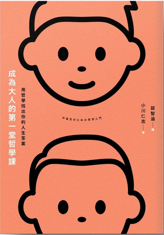成為大人的第一堂哲學課：用哲學找出自己人生的答案