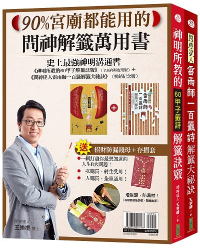90%宮廟都能用的問神解籤萬用書：《神明所教的60甲子解籤訣竅》（全新拜拜實用版）＋《問神達人雷雨師一百籤解籤大祕訣》（暢銷紀念版）＋「招財防漏錢母＋存摺套」
