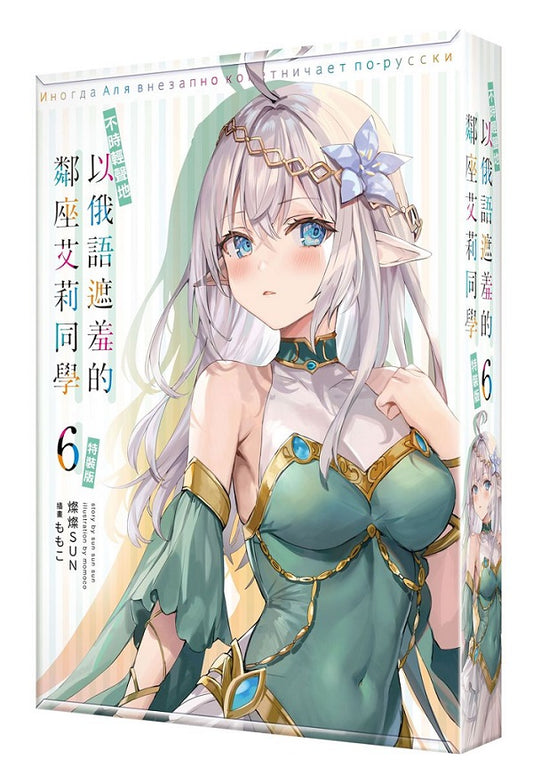 【特裝版－買斷】不時輕聲地以俄語遮羞的鄰座艾莉同學（６）