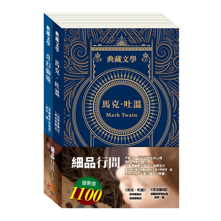 細品行間 套書（湯姆歷險記＆頑童歷險記＋愛麗絲夢遊仙境＆彼得．潘）