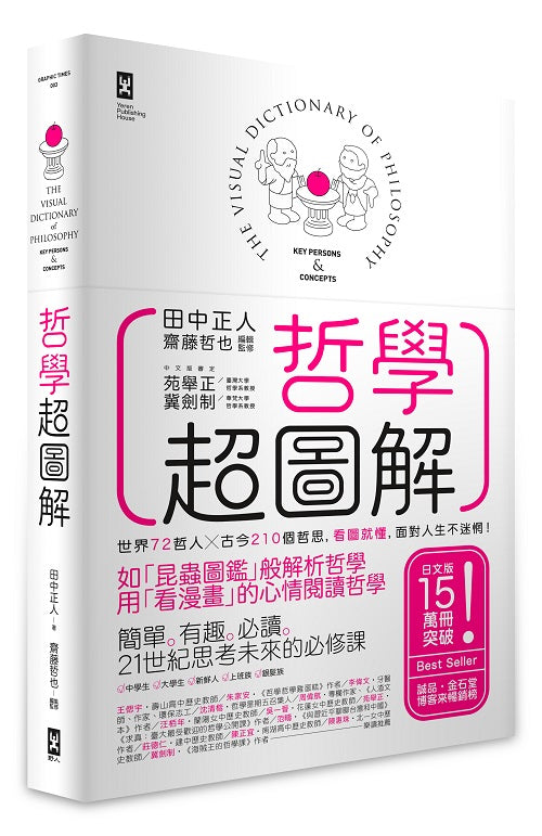 哲學超圖解（三版）：世界72哲人x古今210個哲思，看圖就懂，面對人生不迷惘！