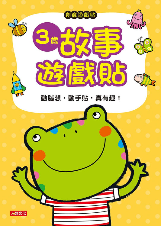創意貼貼樂：３歲故事遊戲貼