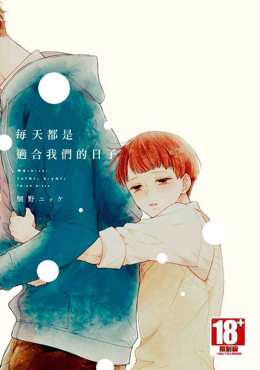 每天都是適合我們的日子（全）