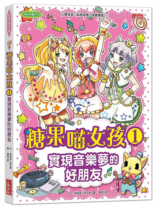 糖果喵女孩１：實現音樂夢的好朋友