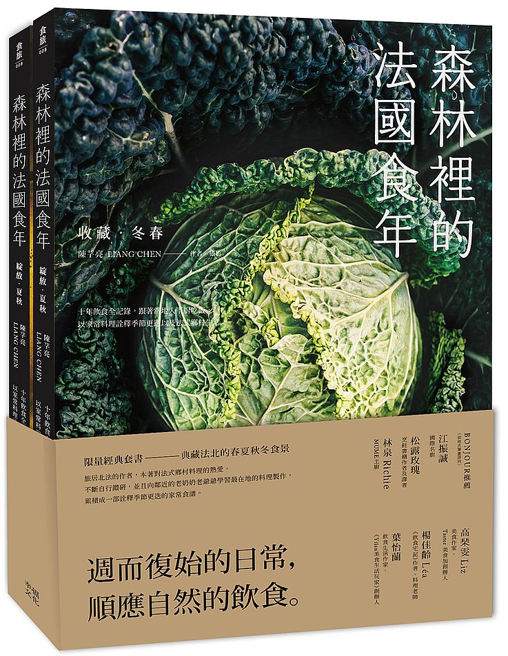 森林裡的法國食年（珍藏套書）收藏冬春ｘ綻放夏秋：十年飲食全記錄，跟著當地人下廚吃飯，以家常料理詮釋季節更迭以及法式鄉村生活