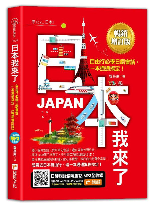 日本我來了！自由行必學日語會話，一本通通搞定！《暢銷增訂版》（超值加碼從入境到緊急狀況等日本大小事）