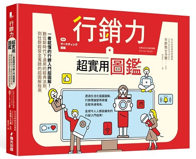 行銷力超實用圖鑑：一看就懂的行銷入門超圖解！數位新時代下通用的經典法則，到社群經營全蒐錄！