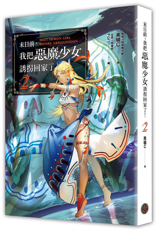 末日前，我把惡魔少女誘拐回家了！2（含限量贈品．「南島公主」Fori精繪封面PVC畫卡）