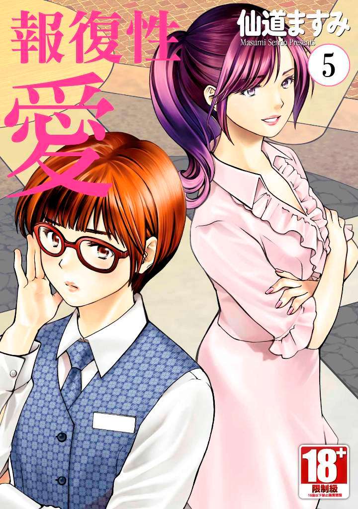 報復性愛（０５）