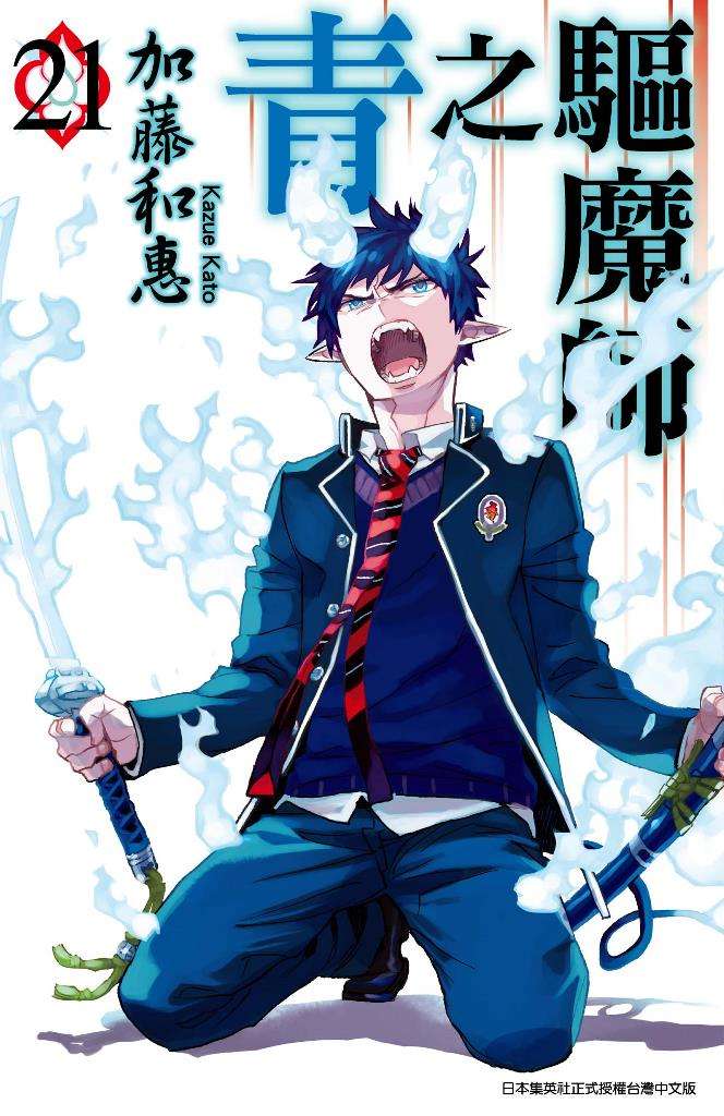 青之驅魔師(21)