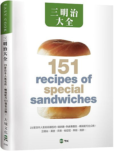 三明治大全：23家日本人氣名店，三明治、漢堡、貝果、帕尼尼、熱狗、捲餅…暢銷配方151道全公開！（新版）