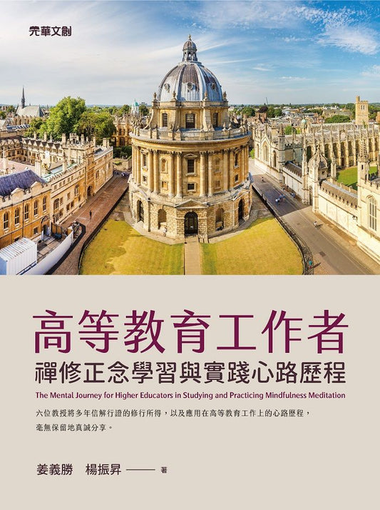 高等教育工作者禪修正念學習與實踐心路歷程
