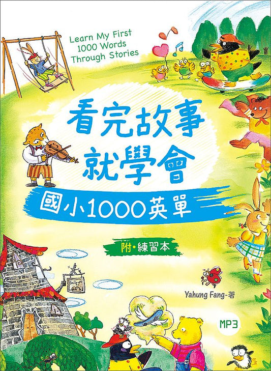 看完故事就學會國小1000英單（16K+1MP3+WORKBOOK）