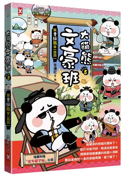 大貓熊文豪班（５）：跟曹操熊學【詩詞】（附「佳句習字帖」拉頁）