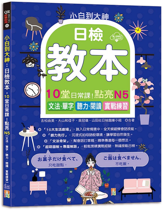 小白到大神：日檢教本，10堂日常課！點亮N5【文法、單字、聽力、閱讀，實戰練習】（16K＋QR碼線上音檔）