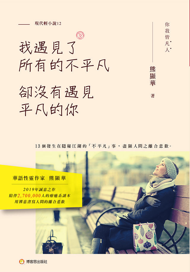 我遇見了所有的不平凡，卻沒有遇見平凡的你