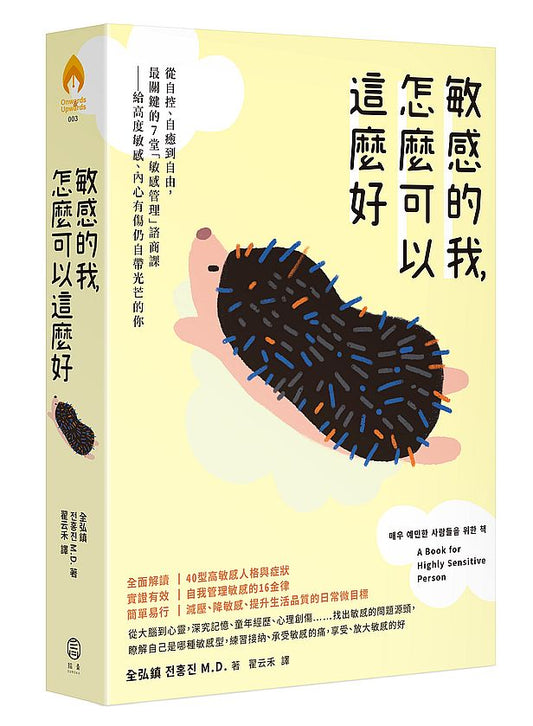 敏感的我，怎麼可以這麼好：從自控、自癒到自由，最關鍵的7堂「敏感管理」諮商課－給高度敏感、內心有傷仍自帶光芒的你