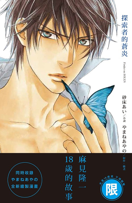 探索者的蒼炎（全）小說