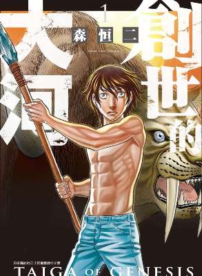 創世的大河（１）