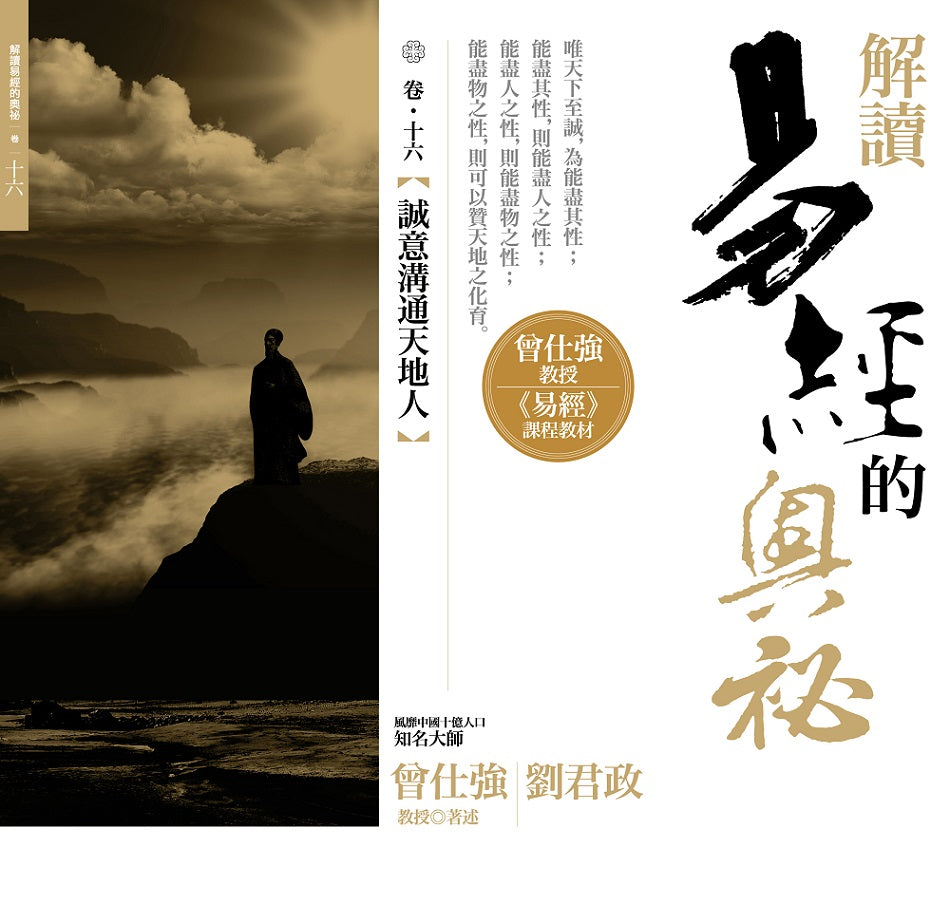 解讀易經的奧祕，卷十六：誠意溝通天地人