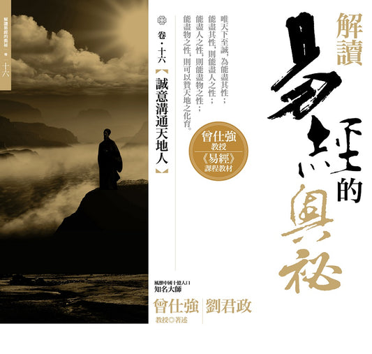 解讀易經的奧祕，卷十六：誠意溝通天地人