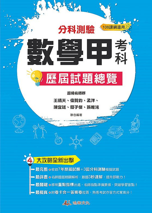 112升大學分科測驗數學甲考科歷屆試題總覽（108課綱）