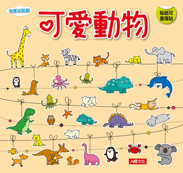 快樂玩貼紙：可愛動物（新版）