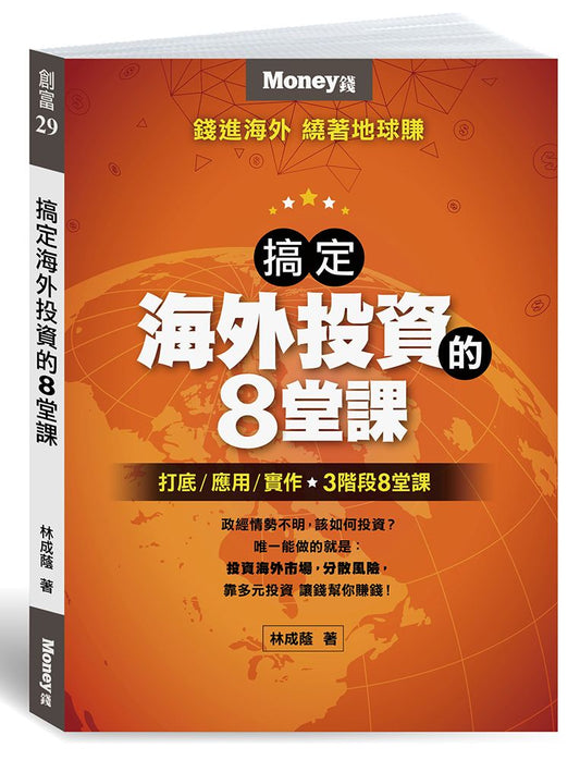 搞定海外投資的8堂課