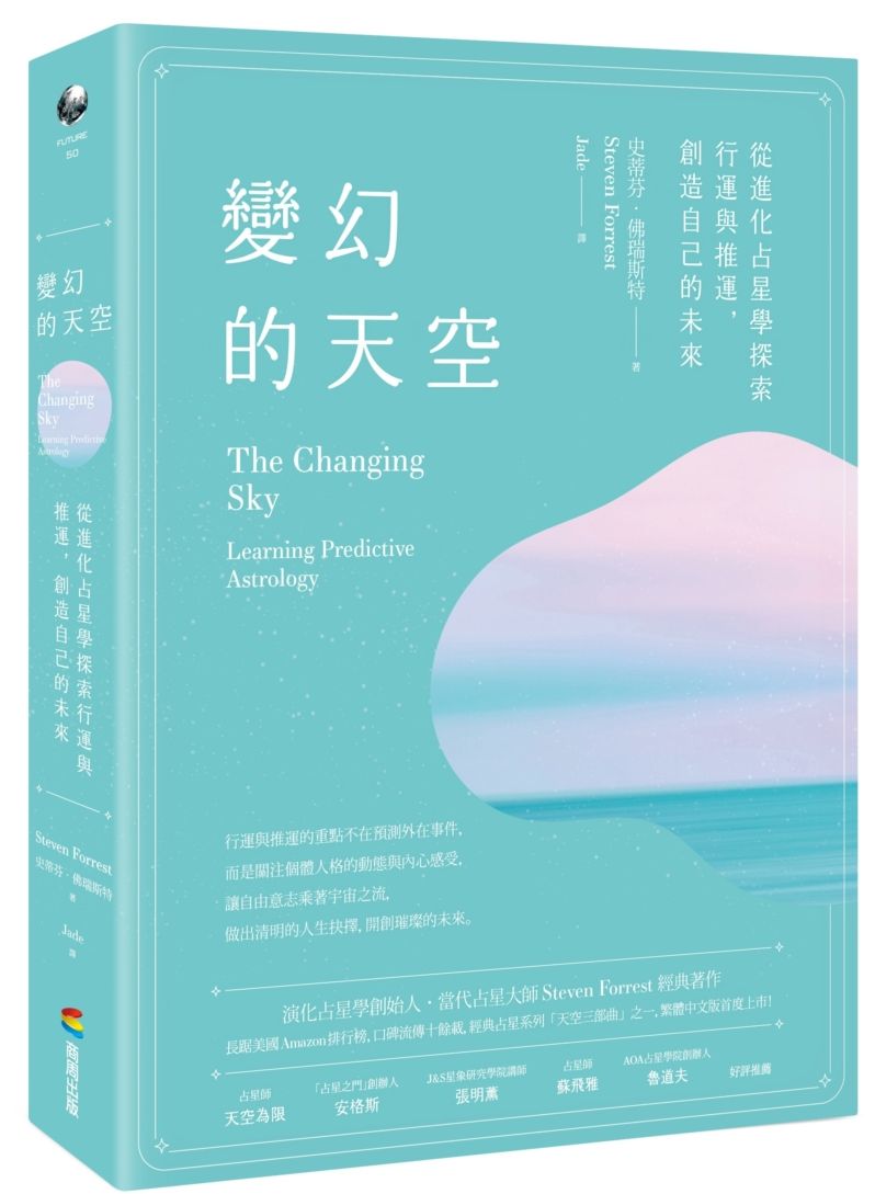 變幻的天空：從進化占星學探索行運與推運，創造自己的未來